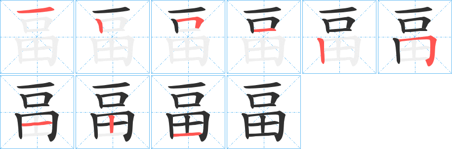 畐笔顺分步演示