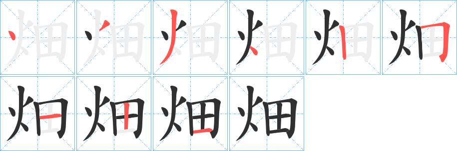 畑笔顺分步演示