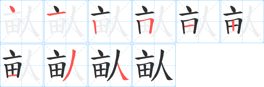 畒笔顺分步演示