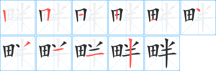 畔笔顺分步演示