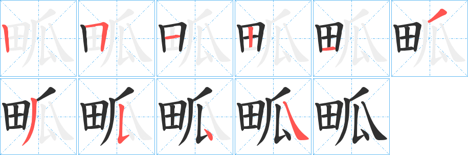 畖笔顺分步演示