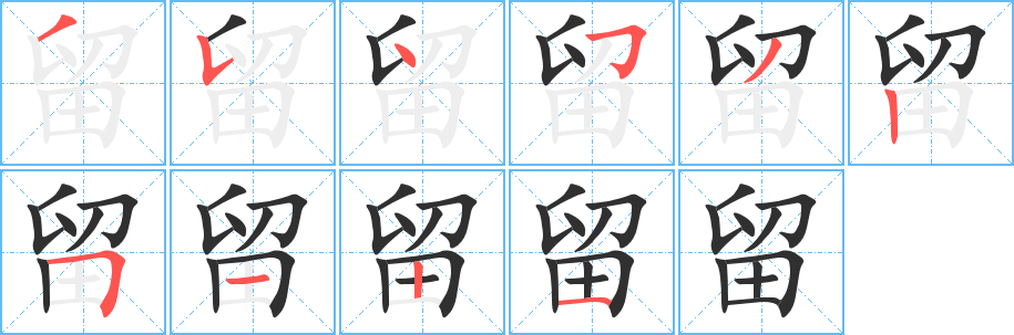 留笔顺分步演示