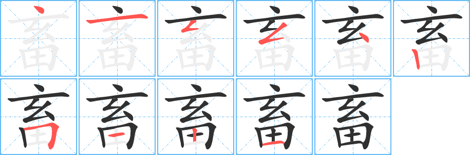 畜笔顺分步演示