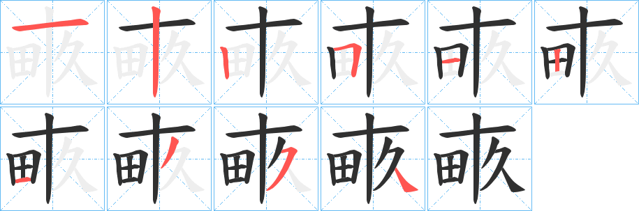 畞笔顺分步演示