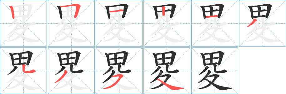 畟笔顺分步演示
