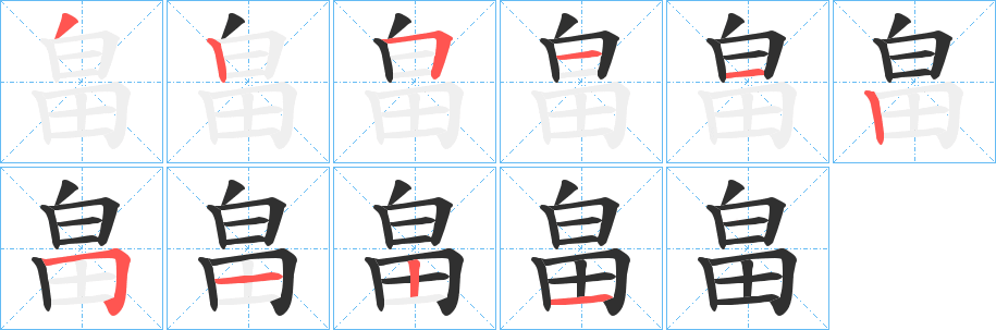 畠笔顺分步演示