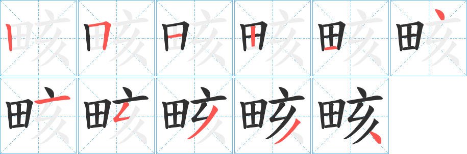 畡笔顺分步演示