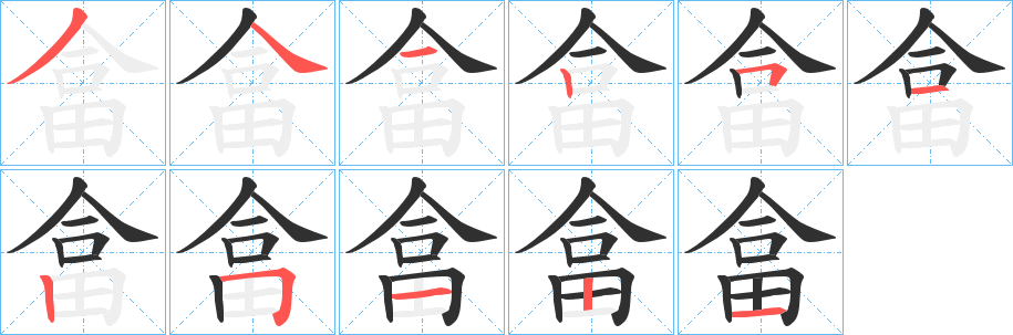 畣笔顺分步演示