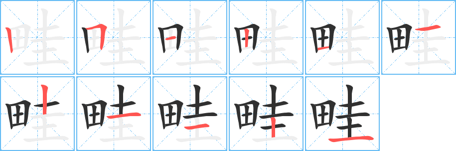 畦笔顺分步演示