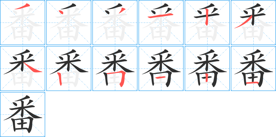 番笔顺分步演示