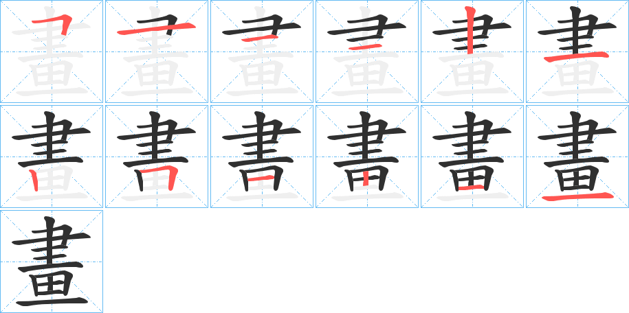 畫笔顺分步演示