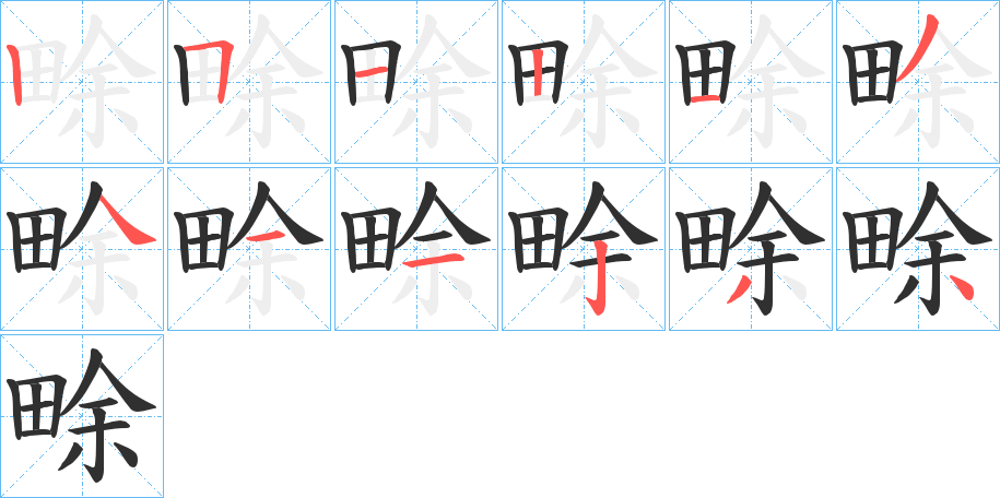 畭笔顺分步演示