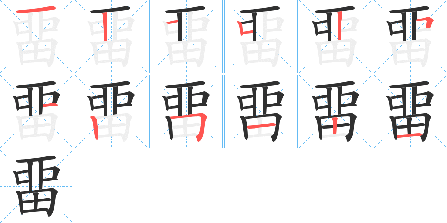 畱笔顺分步演示