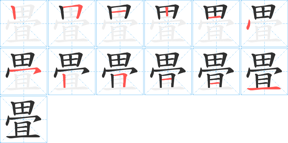 畳笔顺分步演示
