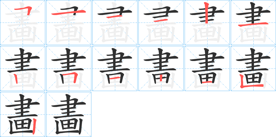 畵笔顺分步演示