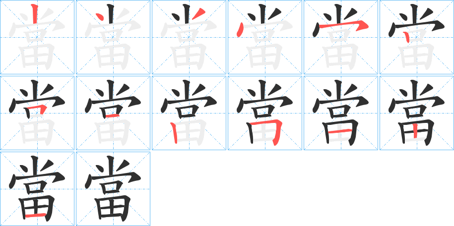 當笔顺分步演示