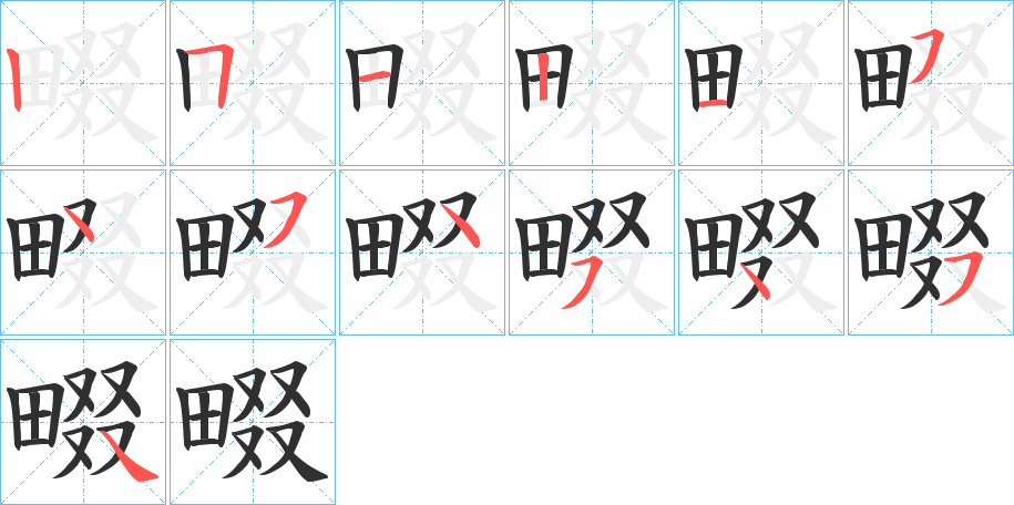 畷笔顺分步演示