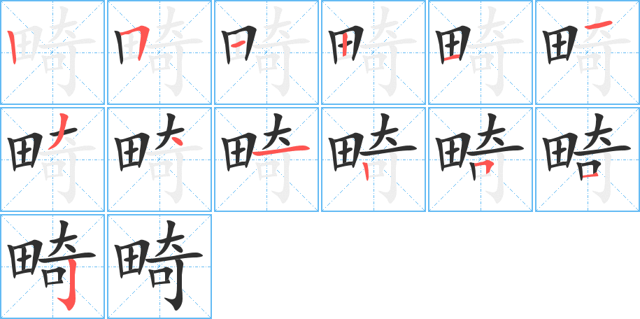 畸笔顺分步演示