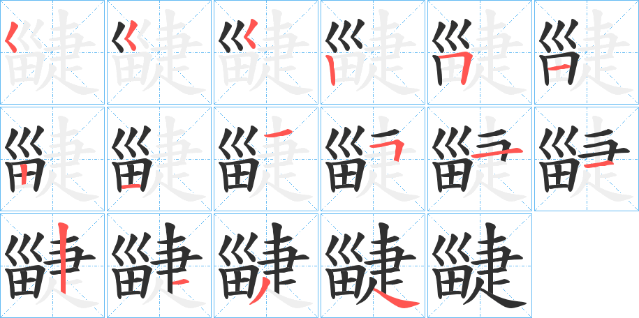 疀笔顺分步演示