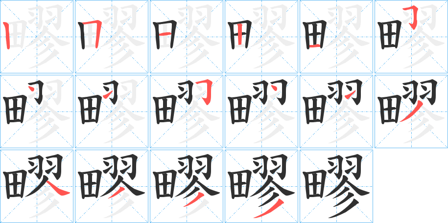 疁笔顺分步演示