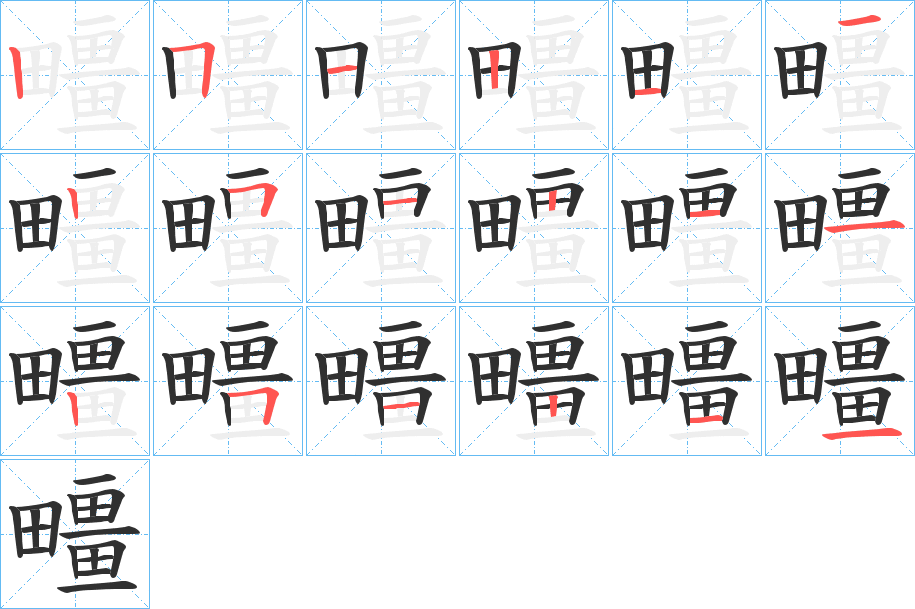 疅笔顺分步演示