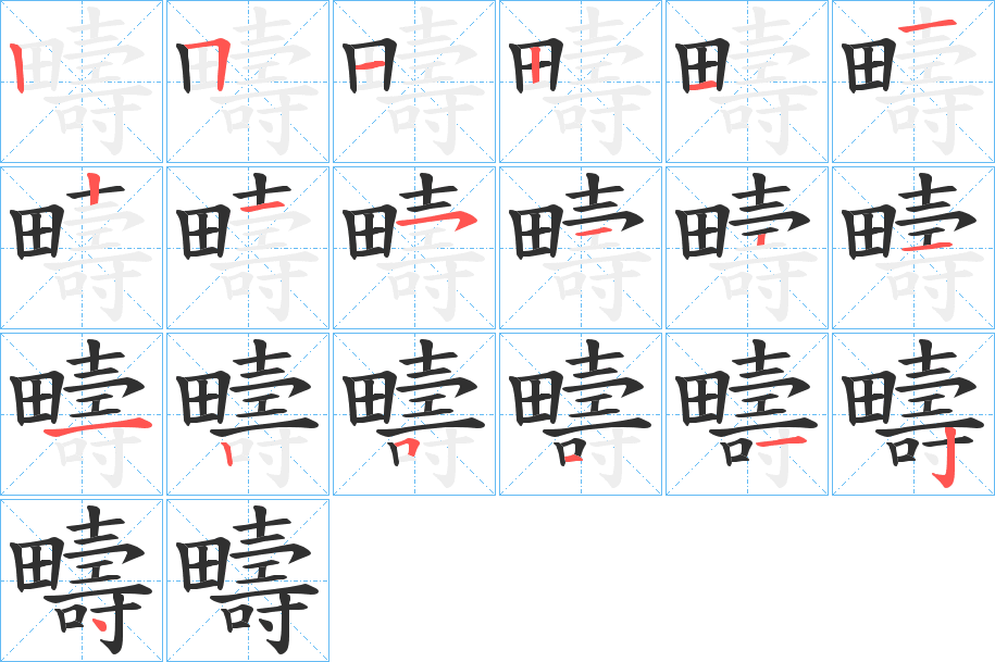疇笔顺分步演示