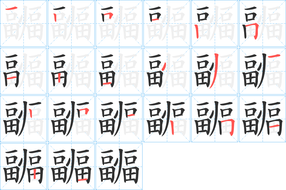 疈笔顺分步演示