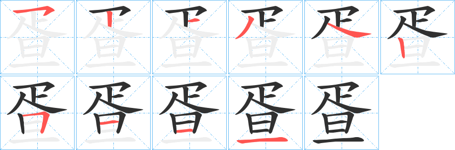 疍笔顺分步演示
