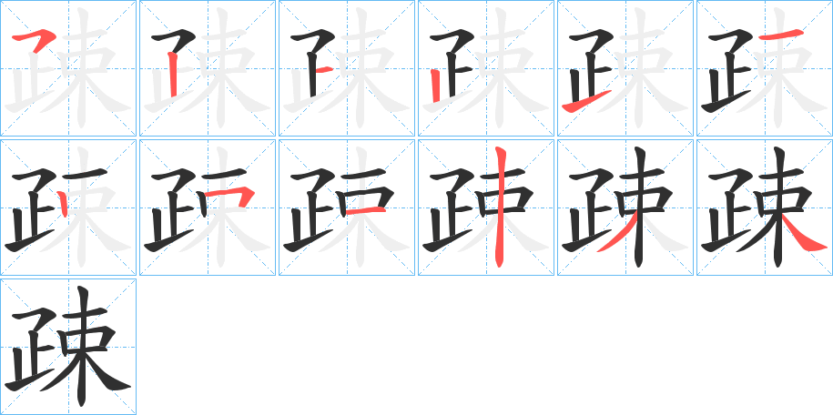疎笔顺分步演示