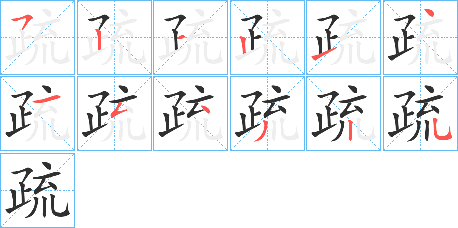 疏笔顺分步演示