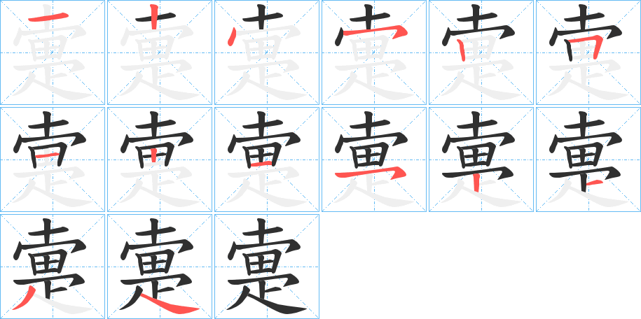 疐笔顺分步演示