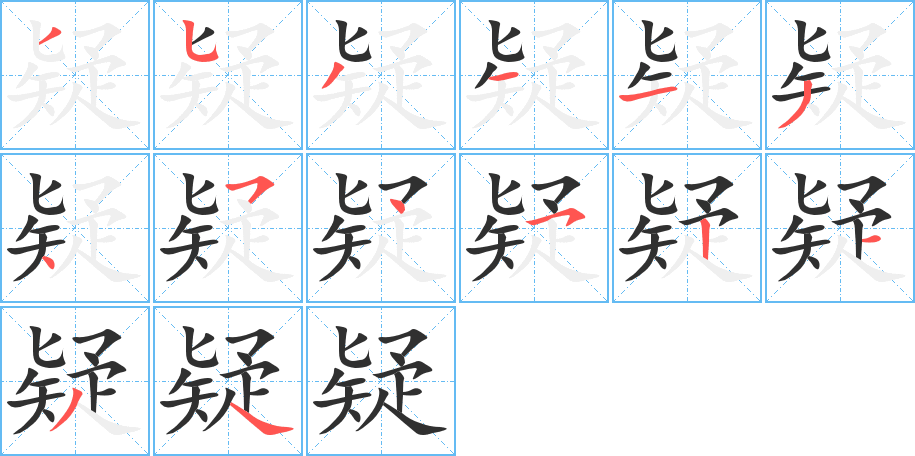 疑笔顺分步演示