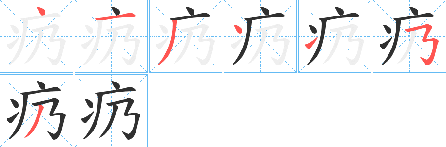 疓笔顺分步演示