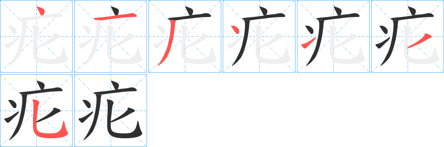 疕笔顺分步演示