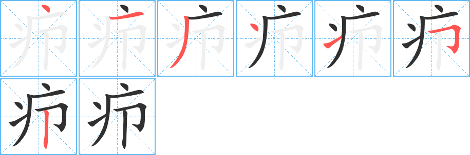 疖笔顺分步演示