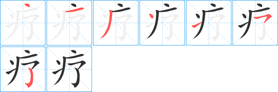 疗笔顺分步演示
