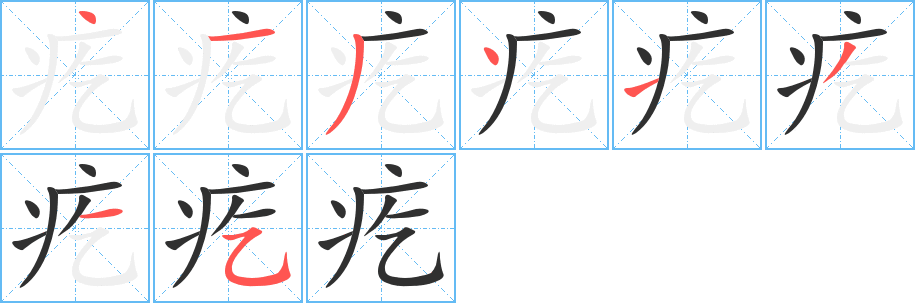 疙笔顺分步演示