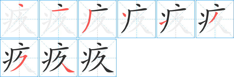 疚笔顺分步演示