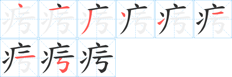 疞笔顺分步演示