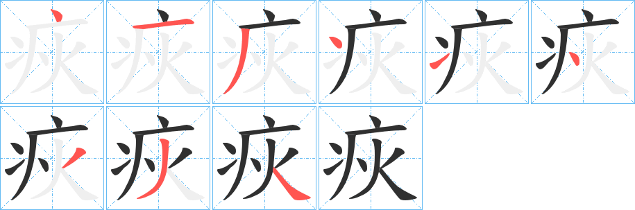 疢笔顺分步演示