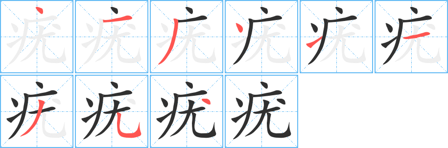 疣笔顺分步演示