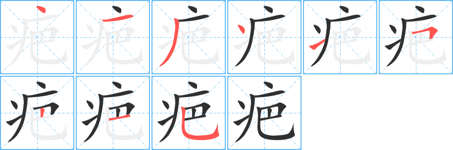 疤笔顺分步演示