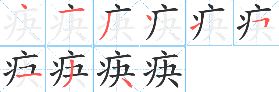 疦笔顺分步演示