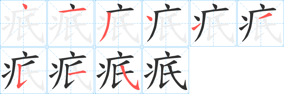 疧笔顺分步演示