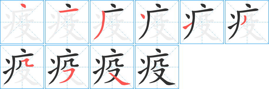 疫笔顺分步演示