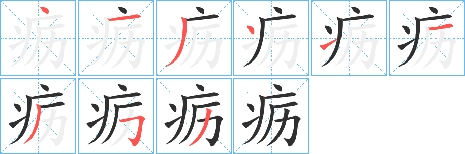 疬笔顺分步演示