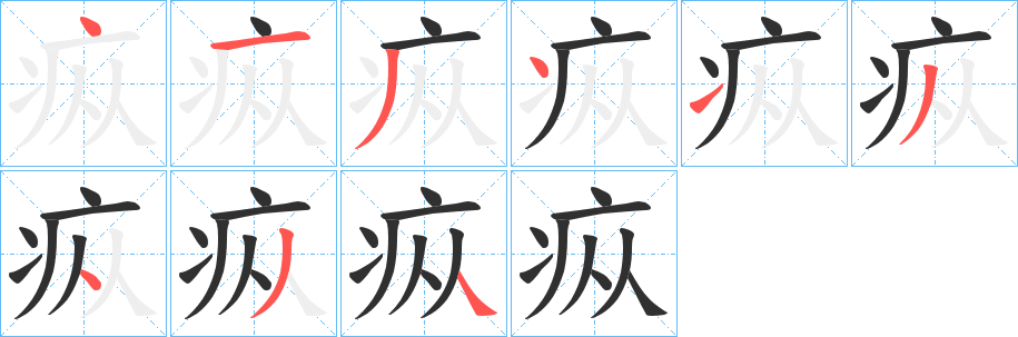 疭笔顺分步演示