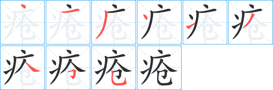 疮笔顺分步演示