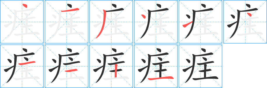 疰笔顺分步演示