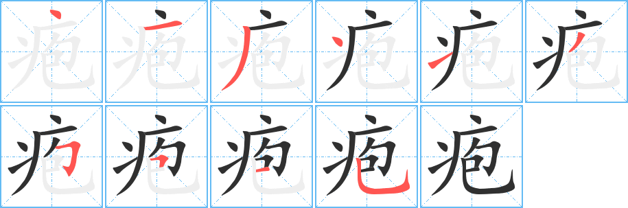 疱笔顺分步演示